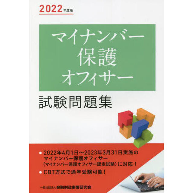 マイナンバー保護オフィサー試験問題集　２０２２年度版