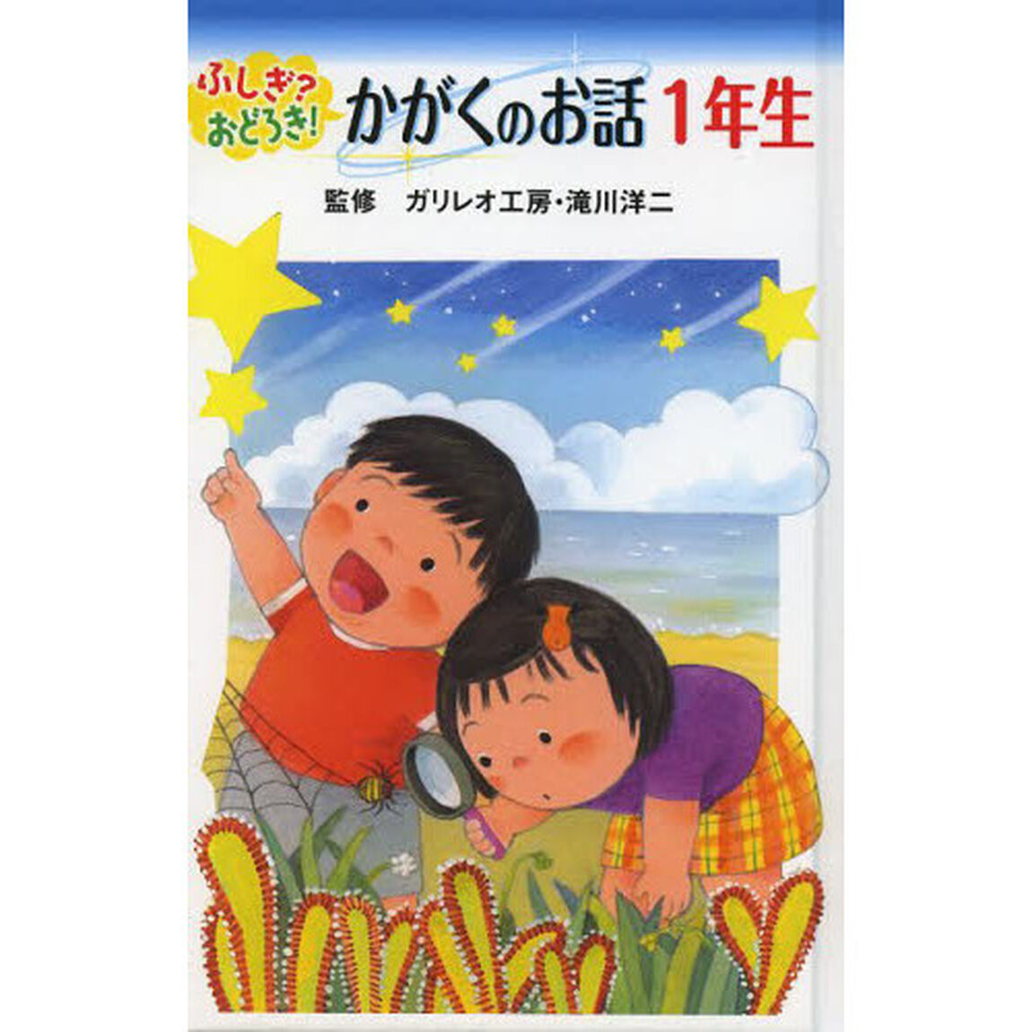 ふしぎ？おどろき！かがくのお話　１年生　図書館版