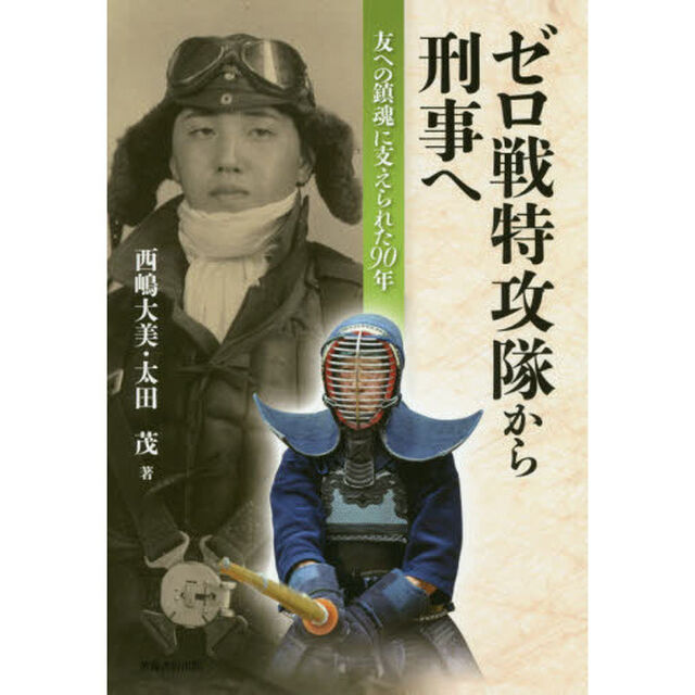 ゼロ戦特攻隊から刑事へ　友への鎮魂に支えられた９０年