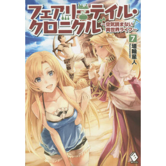 フェアリーテイル・クロニクル　空気読まない異世界ライフ　７