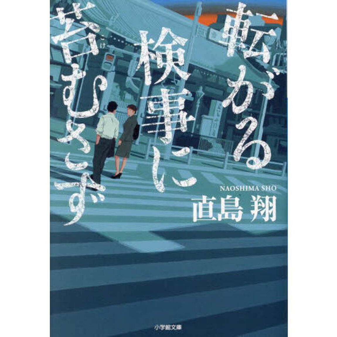 転がる検事に苔むさず