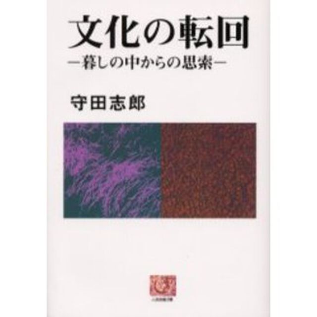 文化の転回　暮しの中からの思索