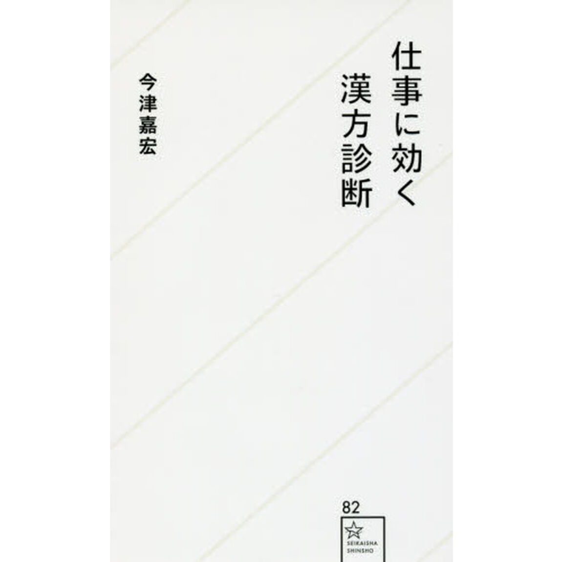 仕事に効く漢方診断