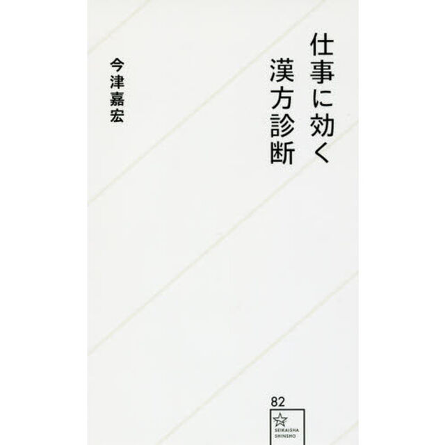 仕事に効く漢方診断