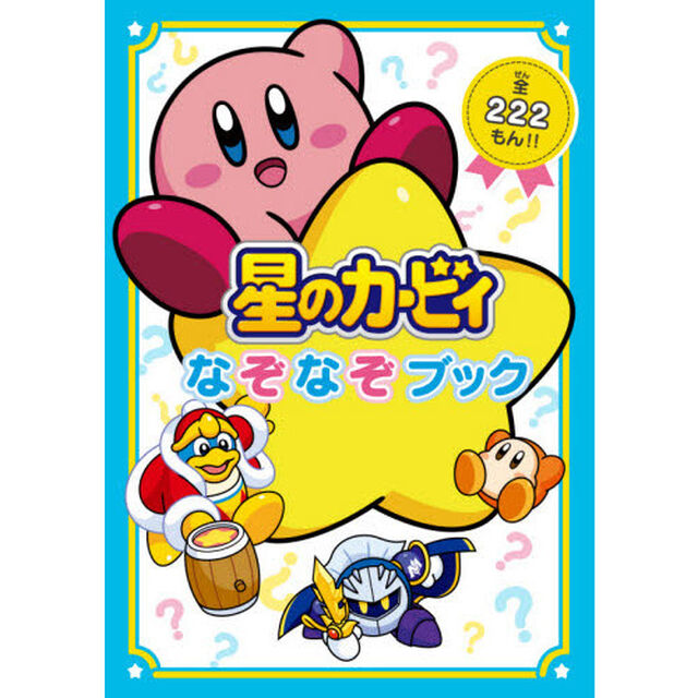 星のカービィなぞなぞブック　全２２２もん！！