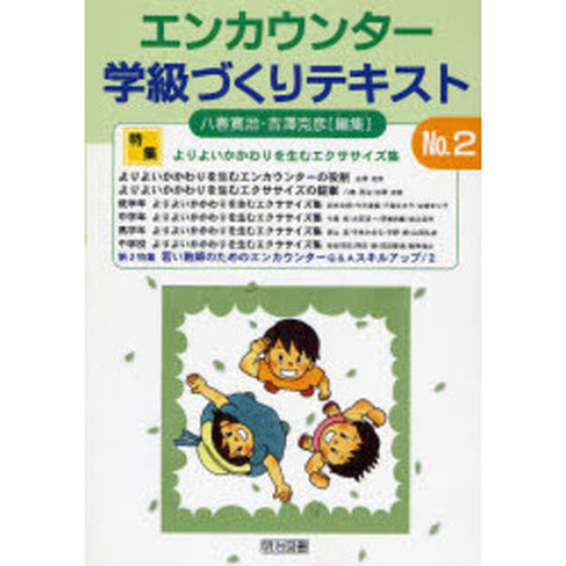 エンカウンター学級づくりテキスト　Ｎｏ．２「特集よりよいかかわりを生むエクササイズ集」