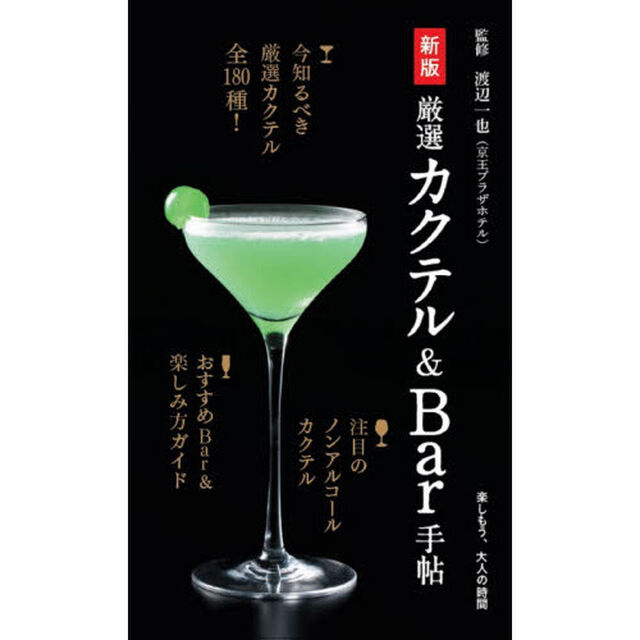 厳選カクテル＆Ｂａｒ手帖「新版」