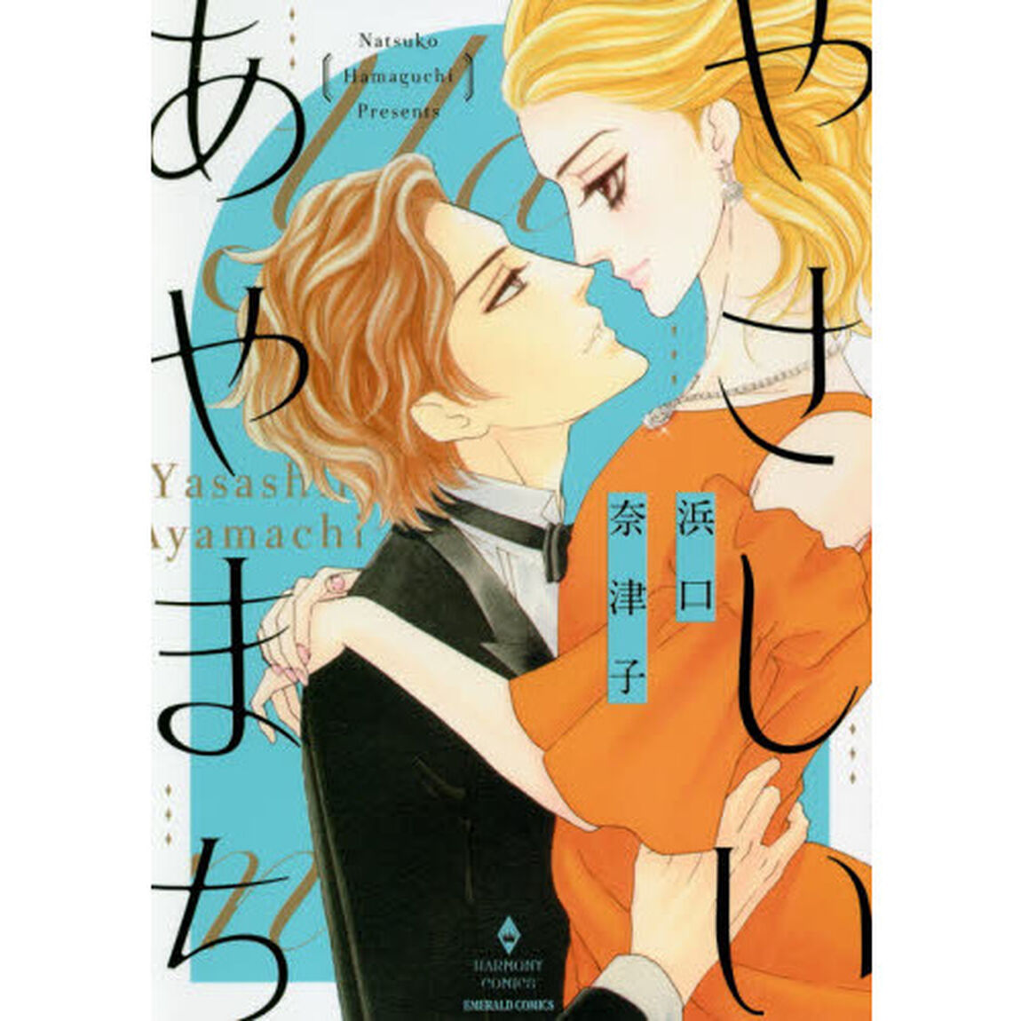 やさしいあやまち
