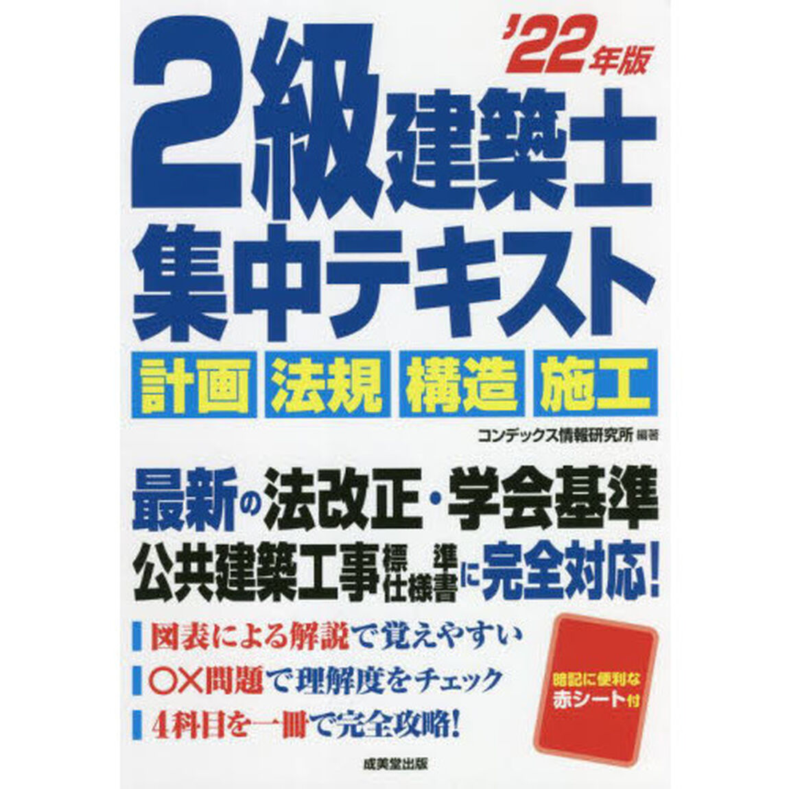 ２級建築士集中テキスト　&rsquo;２２年版