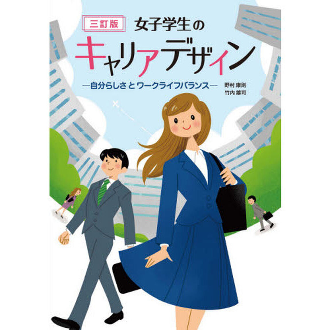 女子学生のキャリアデザイン　自分らしさとワークライフバランス「３訂版」