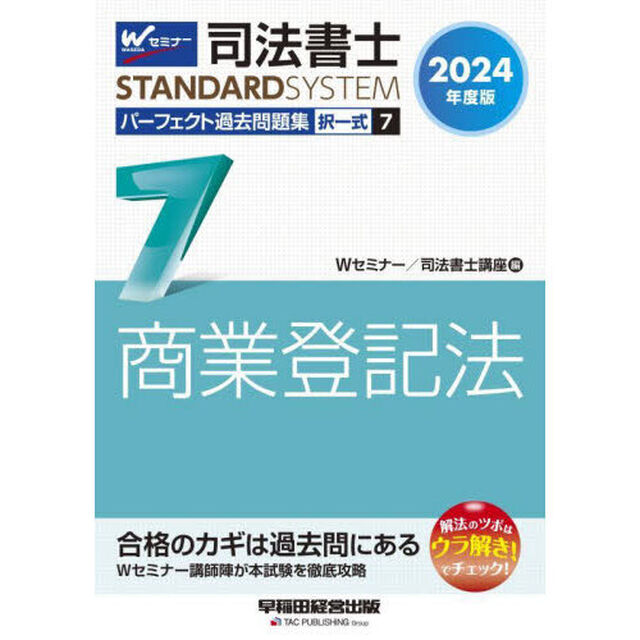 司法書士パーフェクト過去問題集　２０２４年度版７「択一式商業登記法」