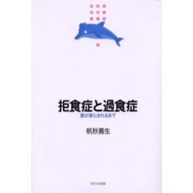 拒食症と過食症　愛が満たされるまで