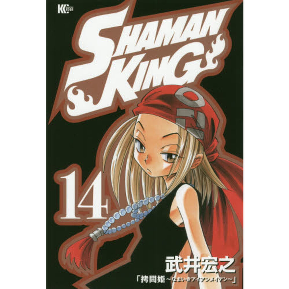 ＳＨＡＭＡＮ　ＫＩＮＧ　１４「拷問姫〜なまいきアイアンメイデン〜」