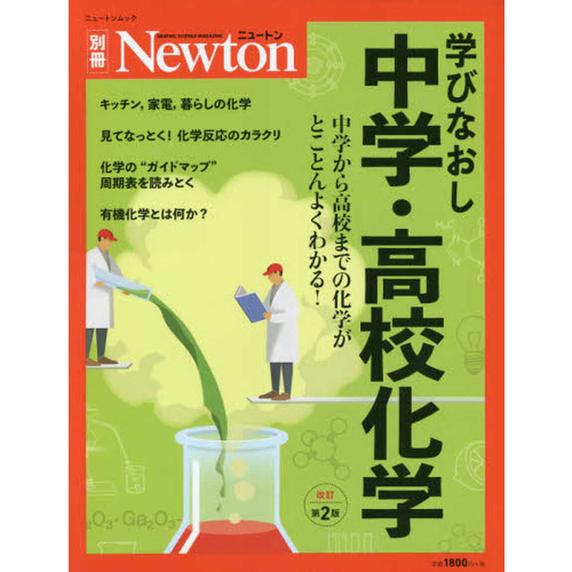 学びなおし中学・高校化学　中学から高校までの化学がとことんよくわかる！「改訂第２版」