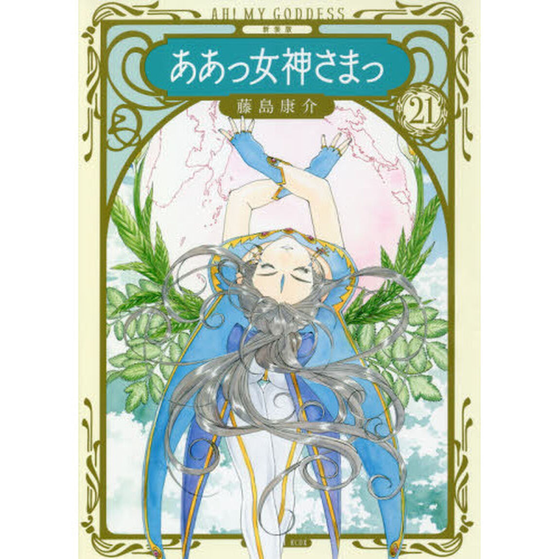 新装版ああっ女神さまっ　２１