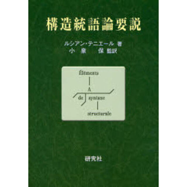 構造統語論要説