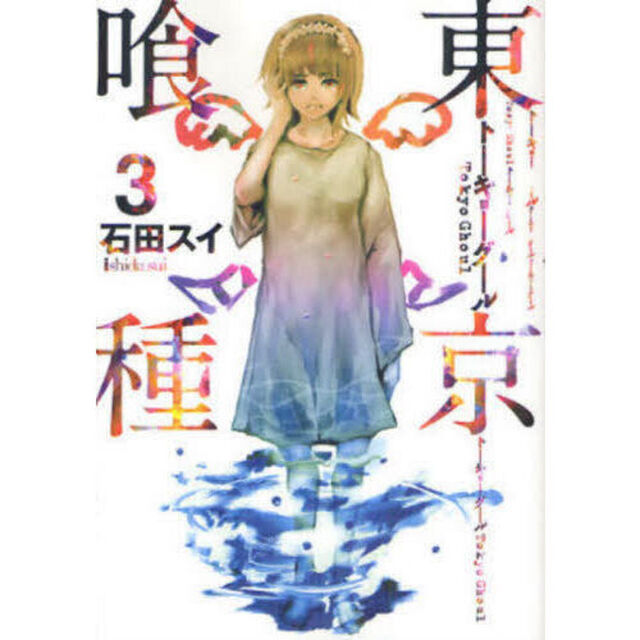 東京喰種　３