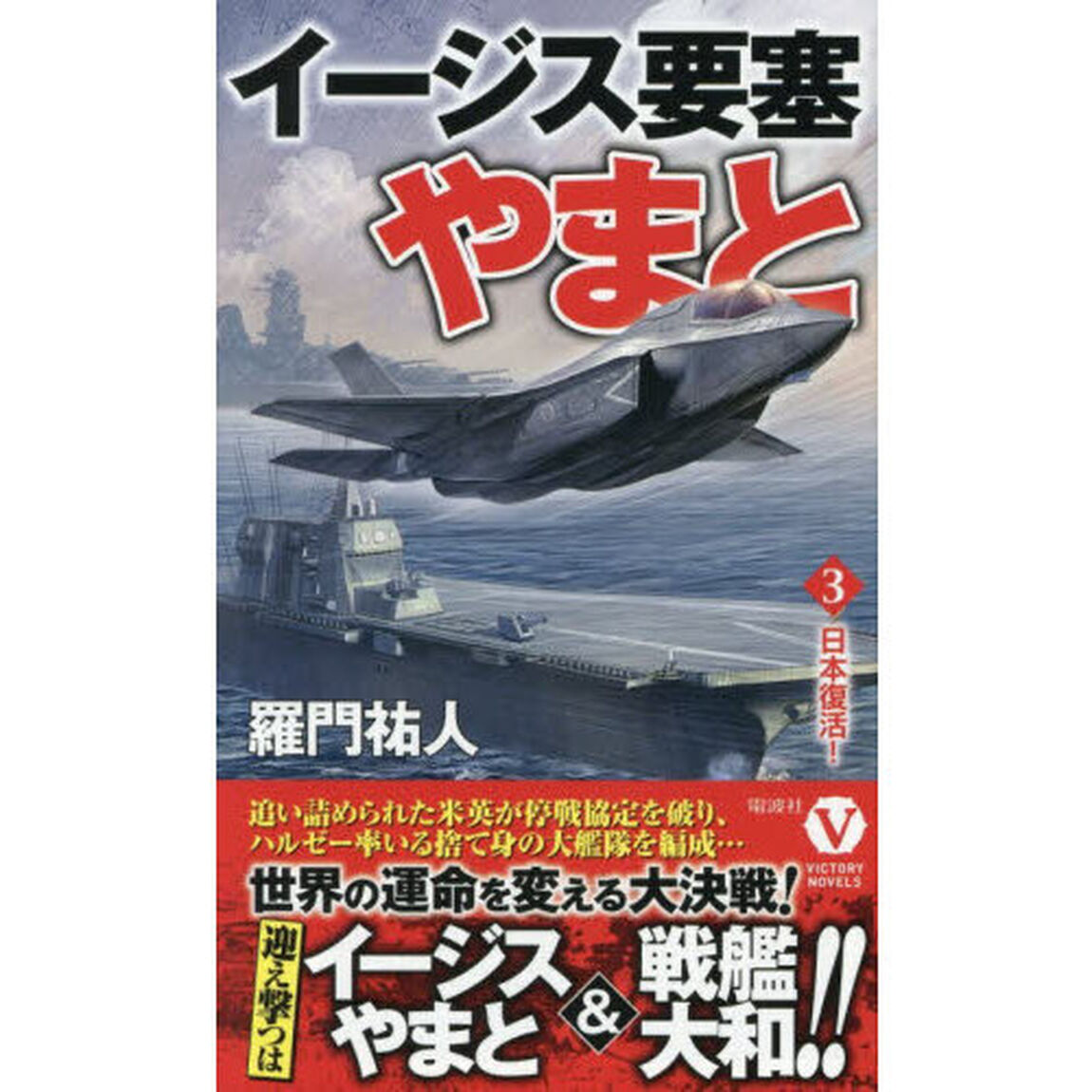 イージス要塞やまと　３「日本復活！」