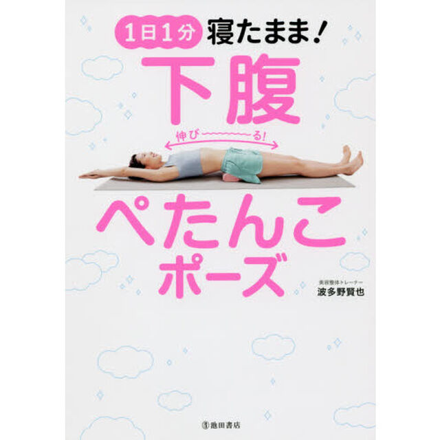 1日1分!寝たまま下腹ぺたんこポーズ