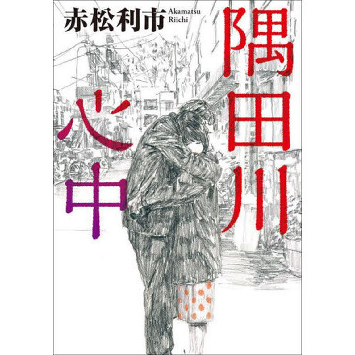 隅田川心中