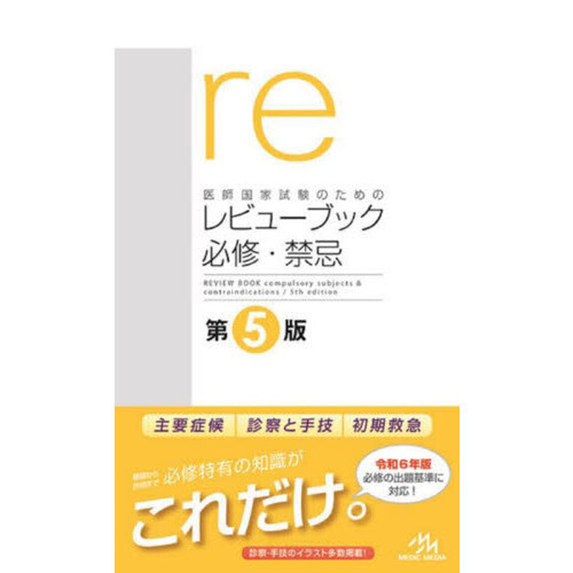 医師国家試験のためのレビューブック必修・禁忌「第５版」