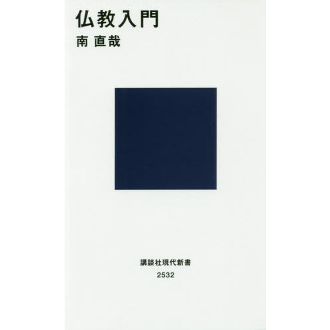 仏教入門