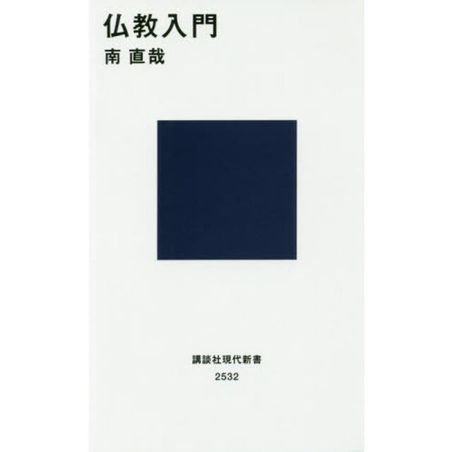 仏教入門