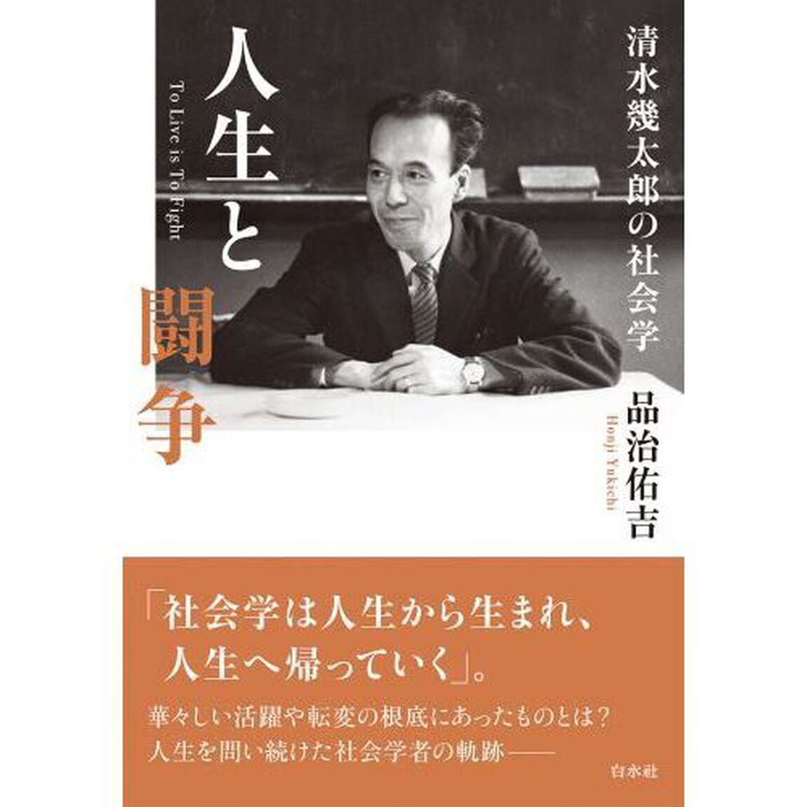 人生と闘争　清水幾太郎の社会学