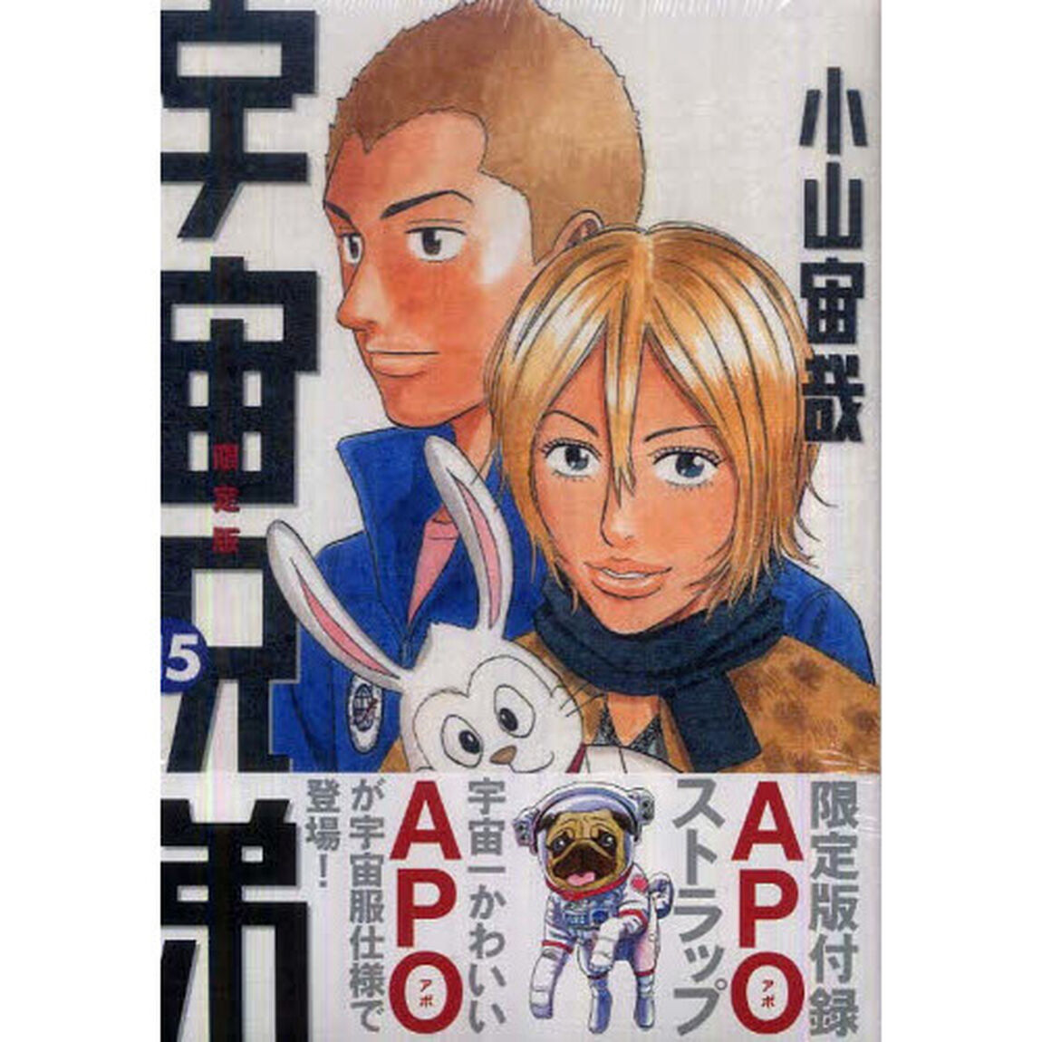 宇宙兄弟 15 限定版