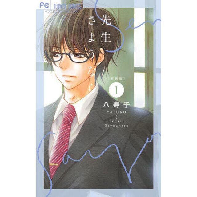 先生さようなら　１　新装版