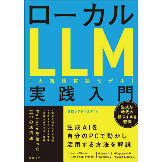 ローカルＬＬＭ実践入門