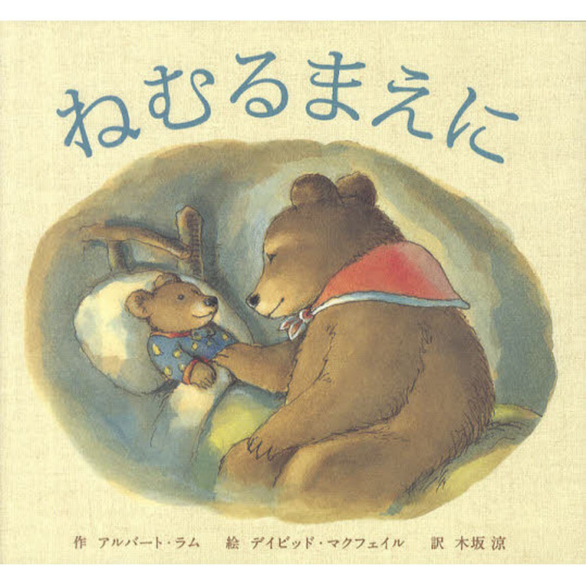 ねむるまえに