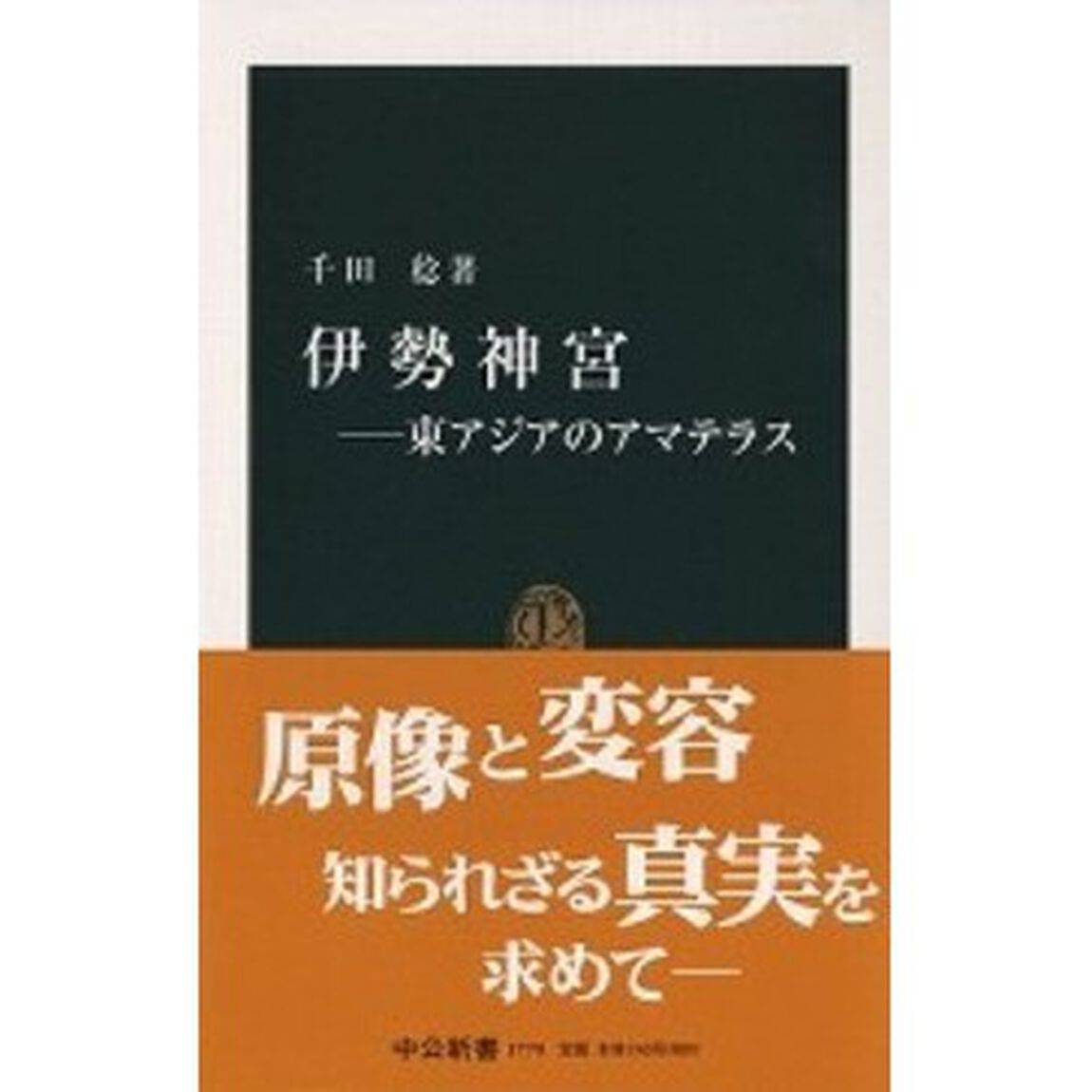 伊勢神宮　東アジアのアマテラス