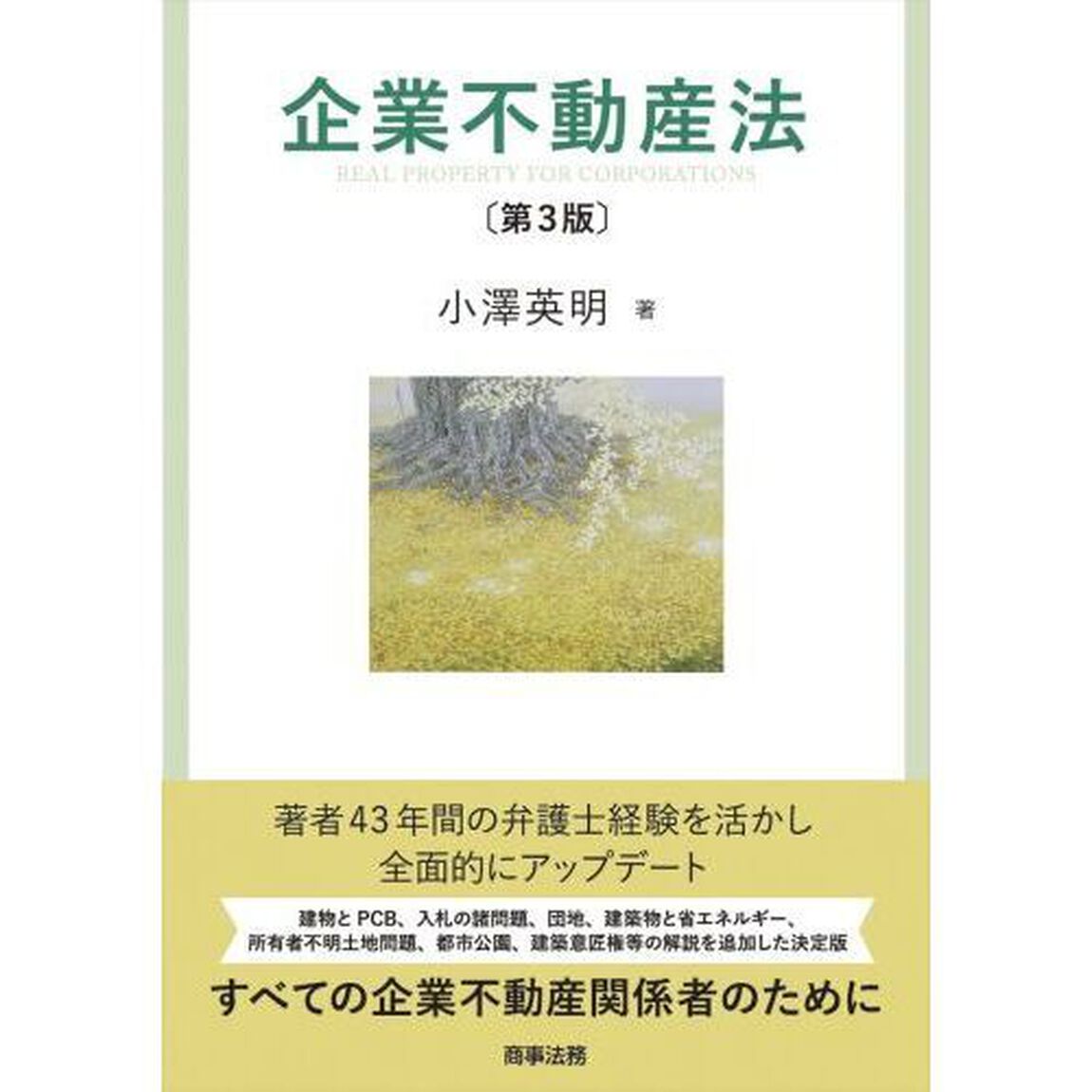 企業不動産法「第３版」