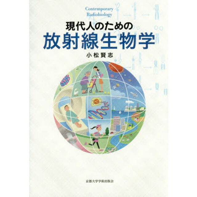 現代人のための放射線生物学