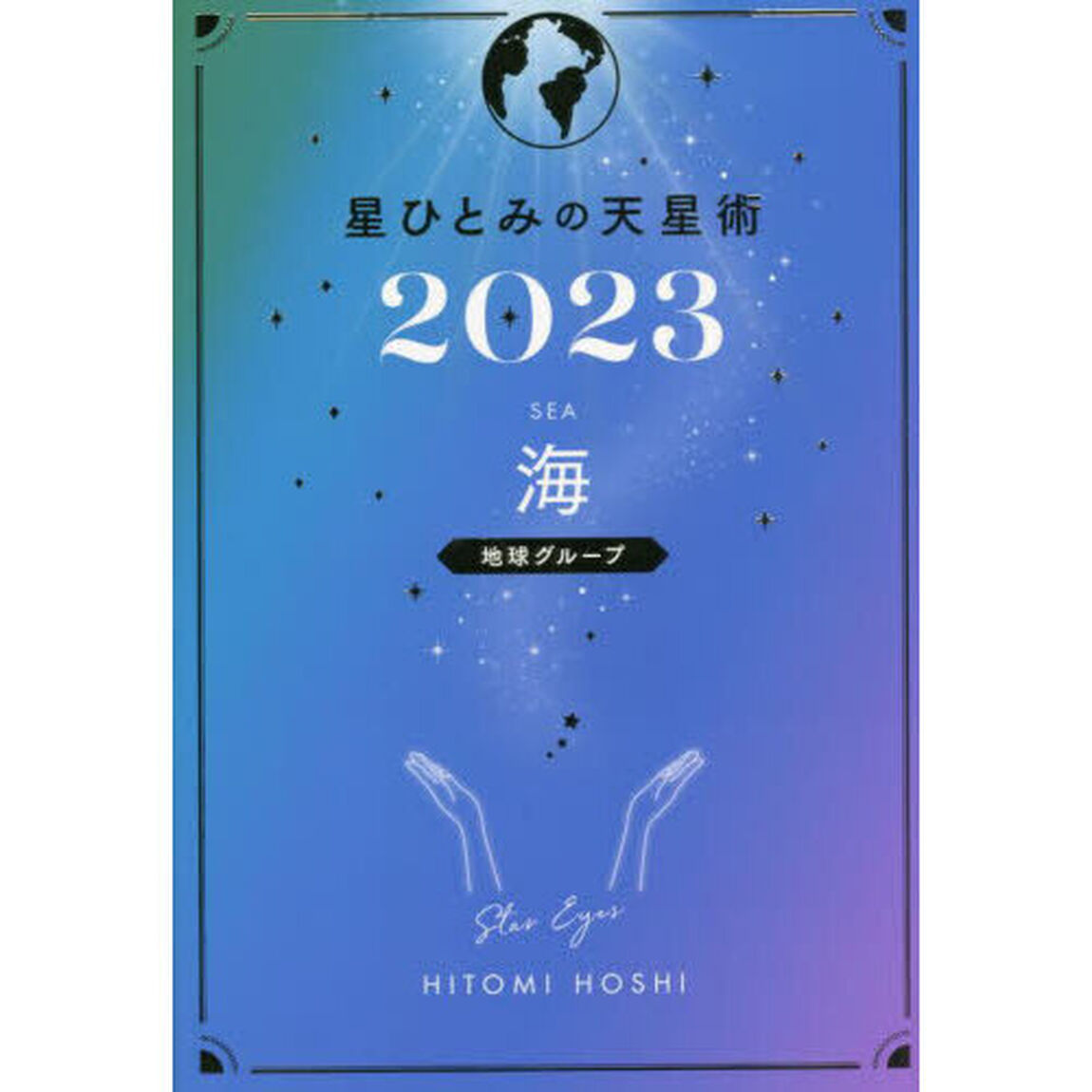 星ひとみの天星術2023　海〈地球グループ〉