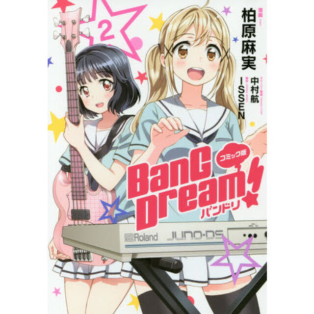 ＢａｎＧ　Ｄｒｅａｍ！バンドリ　コミック版　２