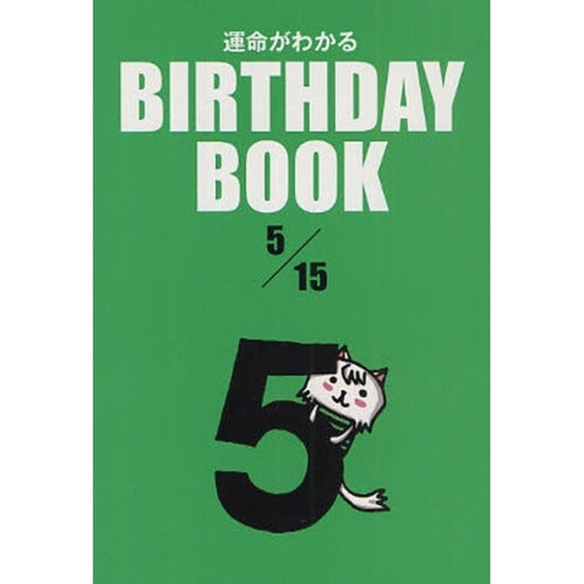 運命がわかるＢＩＲＴＨＤＡＹ　ＢＯＯＫ　５／１５