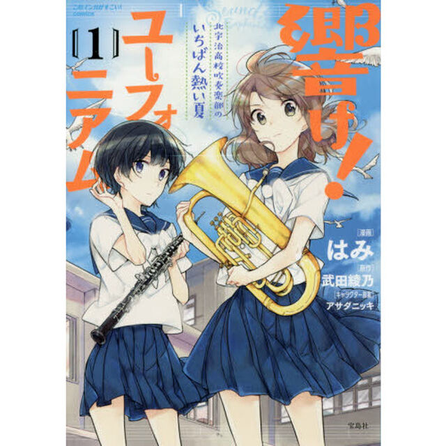 響け！ユーフォニアム　北宇治高校吹奏楽部のいちばん熱い夏　１