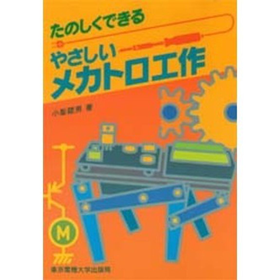 たのしくできるやさしいメカトロ工作