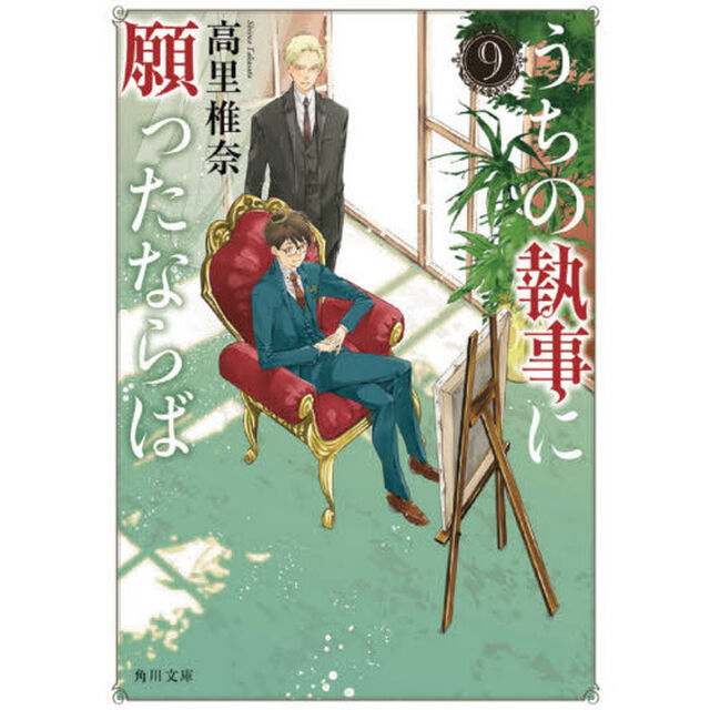 うちの執事に願ったならば　９