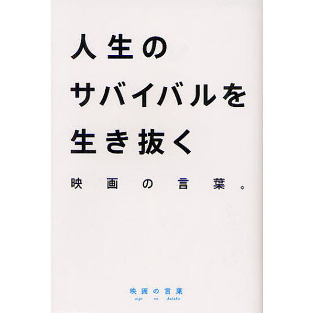 人生のサバイバルを生き抜く映画の言葉