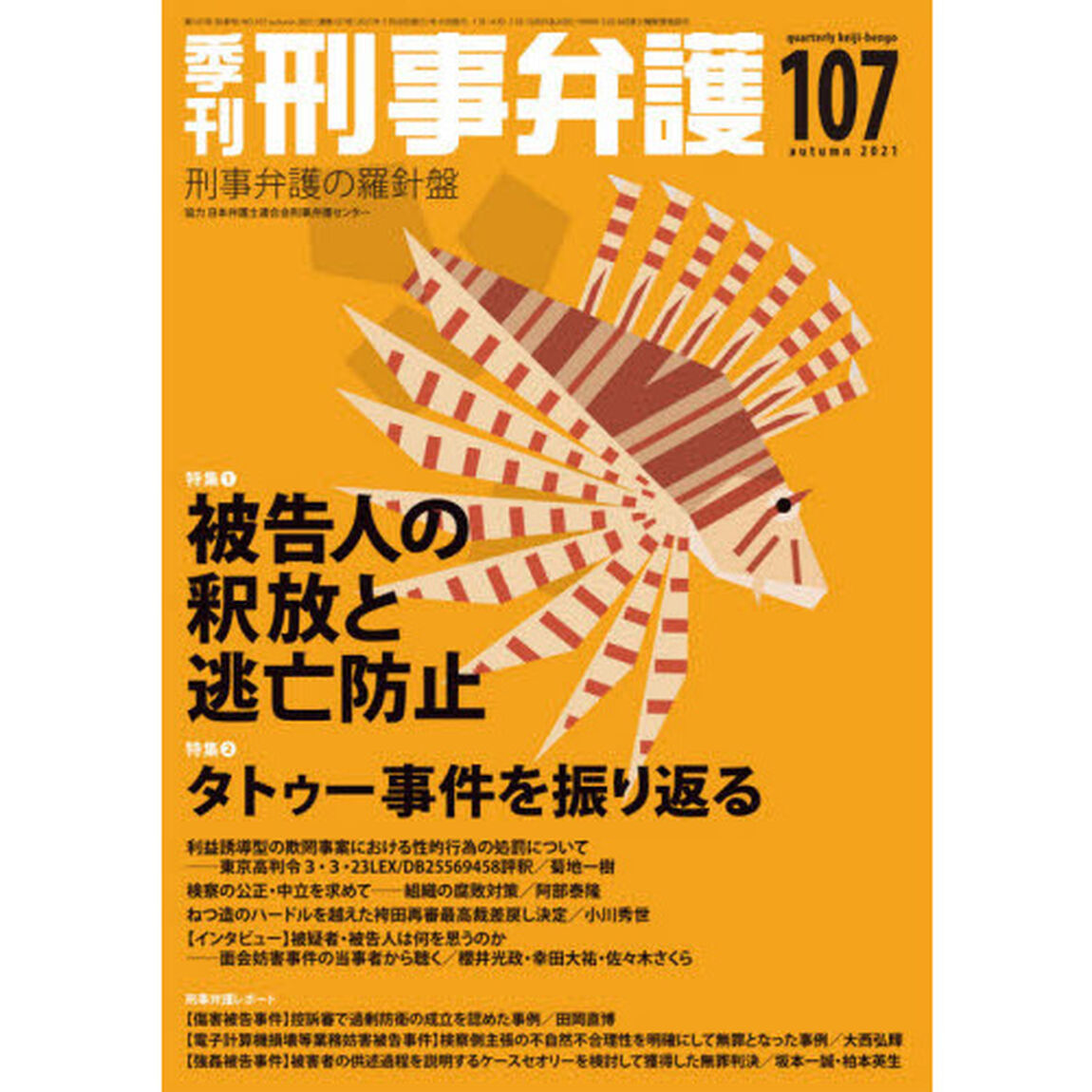 季刊刑事弁護　刑事弁護の羅針盤　ＮＯ．１０７（２０２１ａｕｔｕｍｎ）「特集●被告人の釈放と逃亡防止ほか」