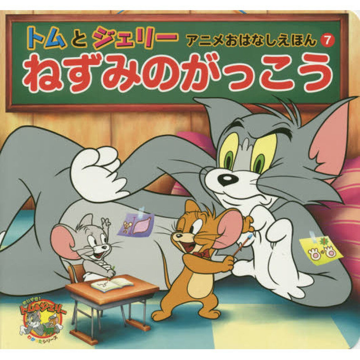 ねずみのがっこう