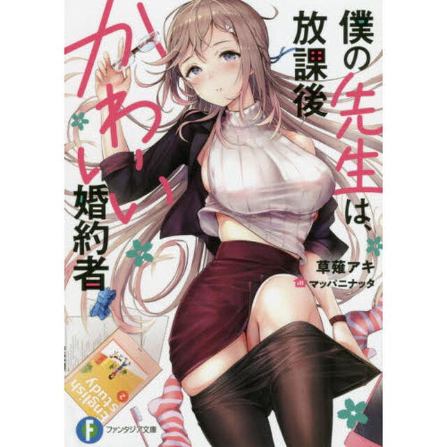 僕の先生は、放課後かわいい婚約者
