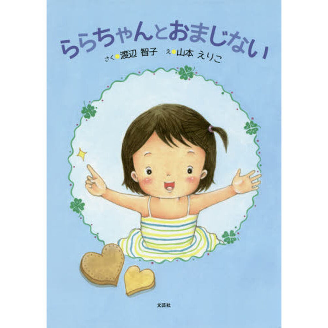 ららちゃんとおまじない