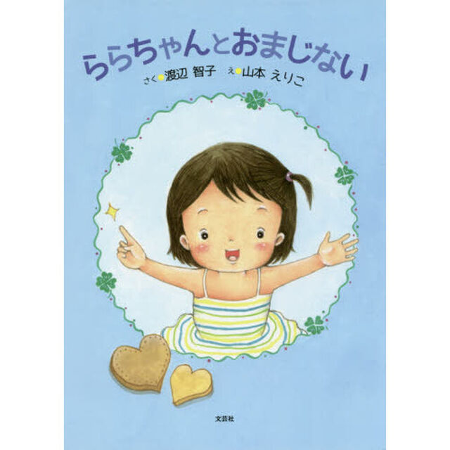ららちゃんとおまじない