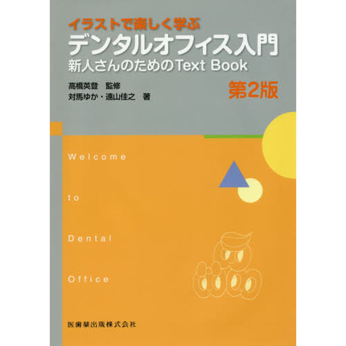 イラストで楽しく学ぶデンタルオフィス入門　新人さんのためのＴｅｘｔ　Ｂｏｏｋ「第２版」
