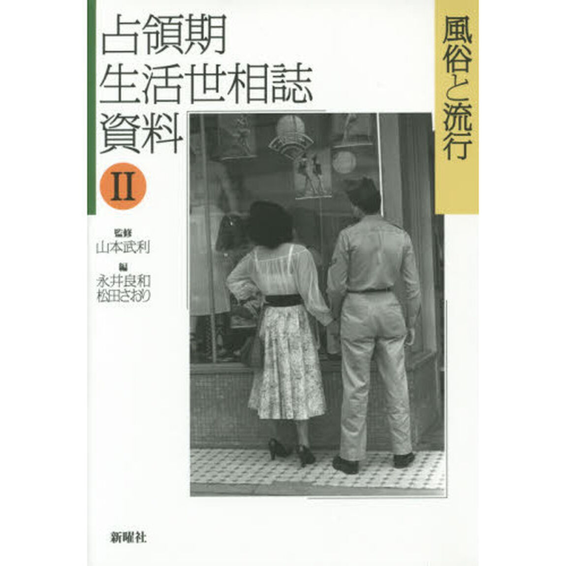占領期生活世相誌資料　２「風俗と流行」