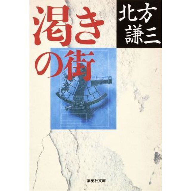 渇きの街